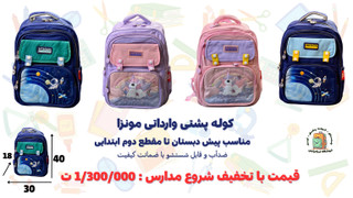کوله مدرسه ای وارداتی مونزا